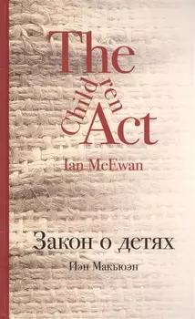 Закон о детях