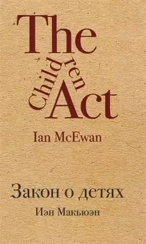 Закон о детях