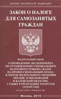 Закон о налоге для самозанятых граждан