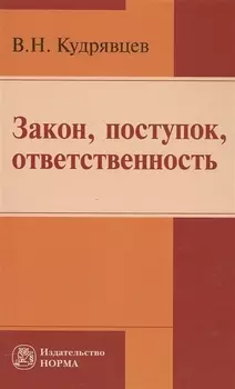 Закон, поступок, ответственность