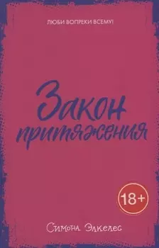 Закон притяжения