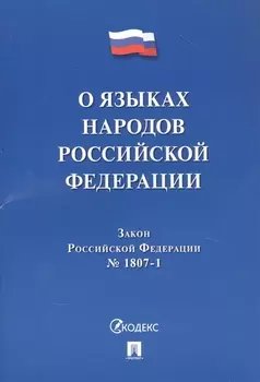Закон Российской Федерации "О языках народов Российской Федерации"