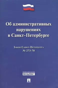 Закон Санкт-Петербурга Об административных нарушениях в Санкт-Петербурге