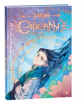 Закон Сансары. Том 1. Руманга