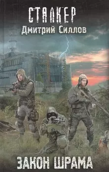 Закон шрама : фантастический роман