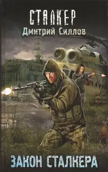 Закон сталкера