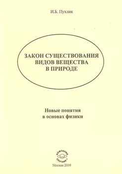 Закон существования видов веществ в природе: Новые понятия в основах физики