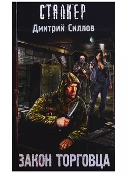 Закон торговца