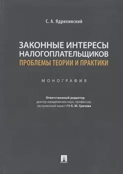 Законные интересы налогоплательщиков: проблемы теории и практики. Монография