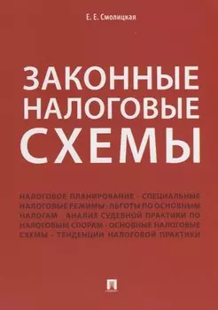 Законные налоговые схемы.