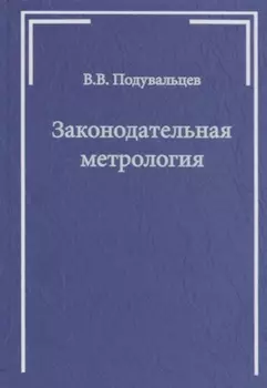 Законодательная метрология