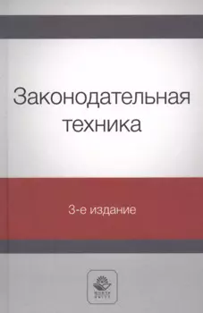 Законодательная техника. Учебное пособие