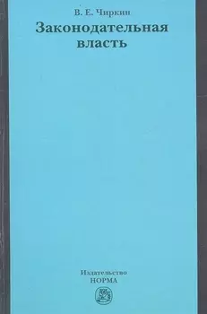 Законодательная власть