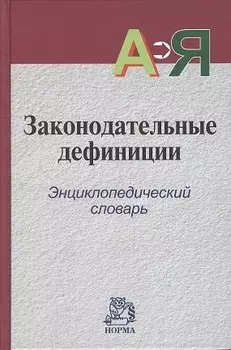 Законодательные дефиниции энциклопедический словарь