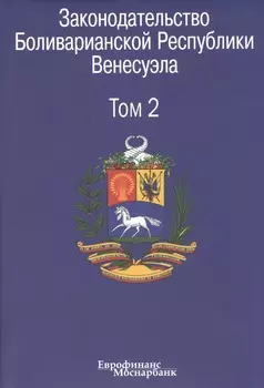 Законодательство Боливарианской Республики Венесуэла: Сборник документов. В трех томах. Том 2.
