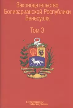 Законодательство Боливарианской Республики Венесуэла: Сборник документов. В трех томах. Том 3.