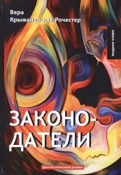 Законодатели Книга 5