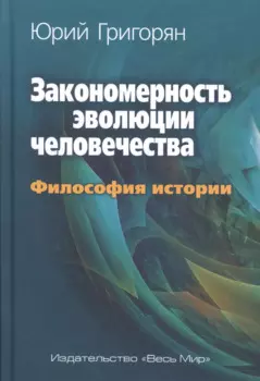 Закономерность эволюции человечества. Философия истории.