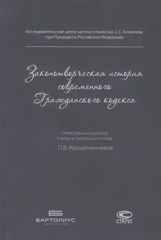 Законотворческая история современного Гражданского кодекса