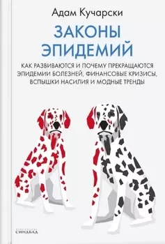 Законы эпидемий. Как развиваются и почему прекращаются эпидемии болезней, финансовые кризисы, вспышки насилия и модные тренды