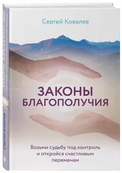 Законы благополучия. Возьми судьбу под контроль и откройся счастливым переменам