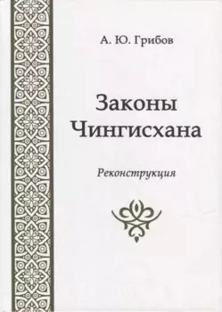 Законы Чингисхана. Реконструкция