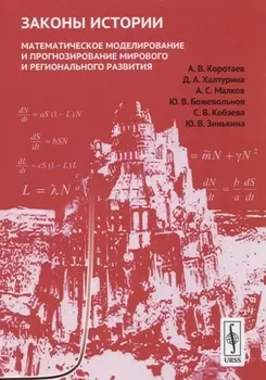 Законы истории Математическое моделирование и прогнозирование мирового и регионального развития