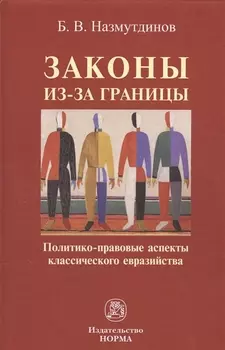 Законы из-за границы: политико-правовые аспекты классического евразийства