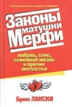 Законы матушки Мерфи