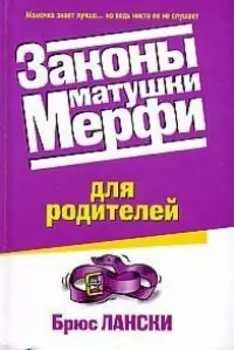 Законы матушки Мерфи Для родителей