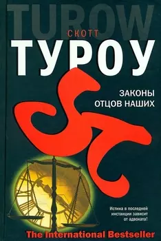 Законы отцов наших