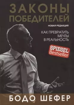 Законы победителей. Как превратить мечты в реальность