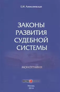 Законы развития судебной системы