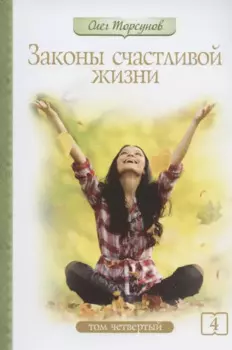 Законы счастливой жизни. Том 4. Могущественные силы Вселенной