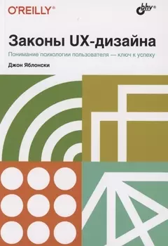 Законы UX-дизайна. Понимание психологии пользователя - ключ к успеху