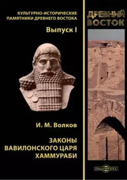 Законы вавилонского царя Хаммураби. Выпуск I