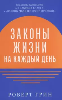 Законы жизни на каждый день