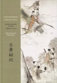 Закружившись в вихре танца. Китай, воспетый в стихах: Музыка и танцы