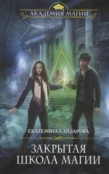 Закрытая школа магии