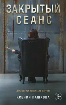 Закрытый сеанс