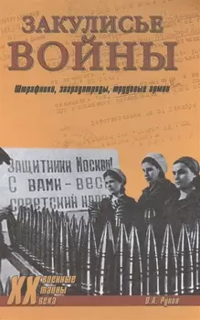 Закулисные войны Штрафники заградотряды трудовые армии