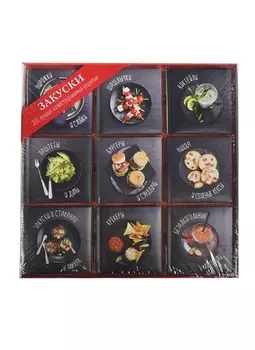 Закуски (набор из 9 книг)