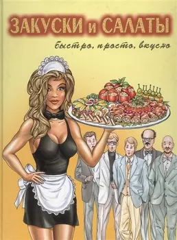 Закуски и салаты Быстро просто вкусно