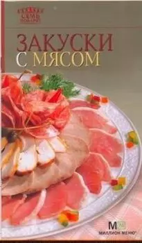 Закуски с мясом. - 5-е изд.