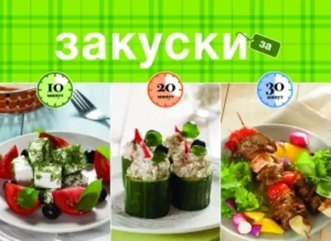 Закуски за 10, 20, 30 минут