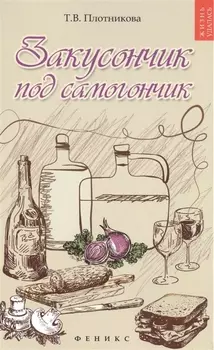 Закусончик под самогончик