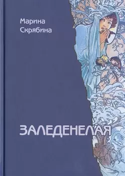 Заледенелая. Роман