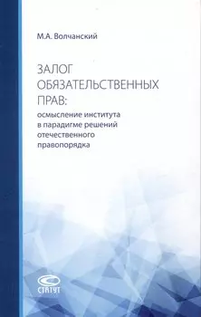 Залог обязательственных прав: осмысление института в парадигме решений отечественного правопорядка: монография