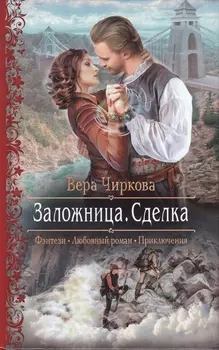 Заложница Сделка