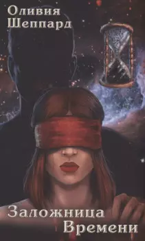 Заложница Времени: роман